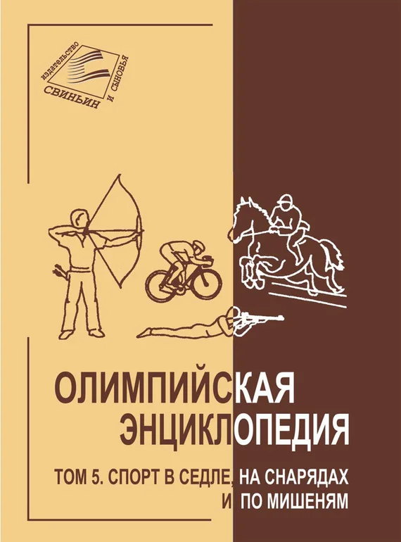 Обложка Олимпийская энциклопедия. Том 5. Спорт в седле, на снарядах и по мишеням