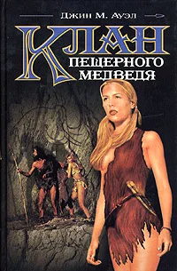 Обложка Клан Пещерного Медведя