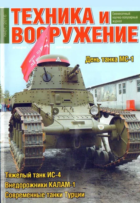 Обложка Техника и вооружение 2016 01