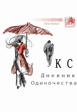 Обложка КС. Дневник одиночества