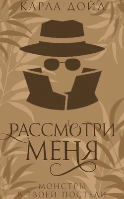 Обложка Рассмотри меня