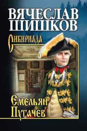 Обложка Емельян Пугачев. Книга 1