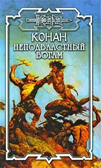 Обложка Конан: Неподвластный богам