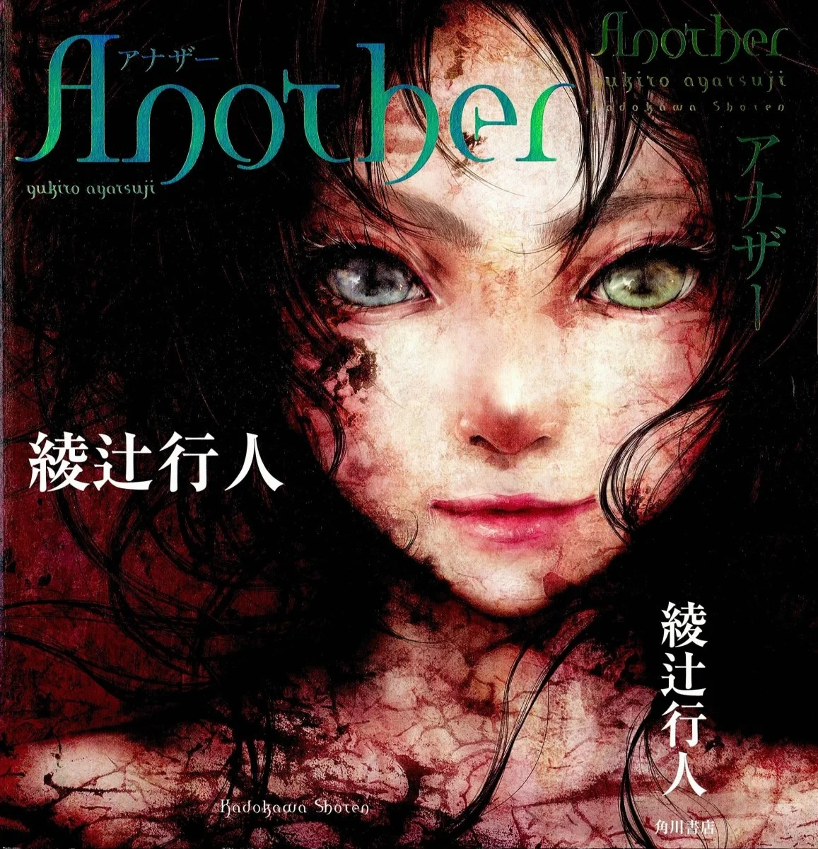 Обложка Another. Часть 1. Что?.. Почему?..