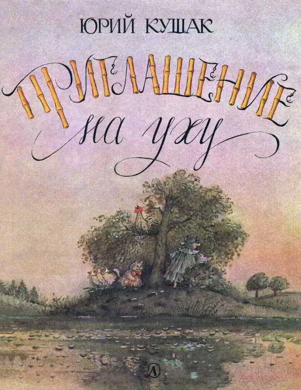 Обложка Приглашение на уху