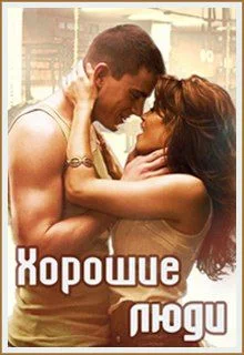 Обложка Хорошие люди