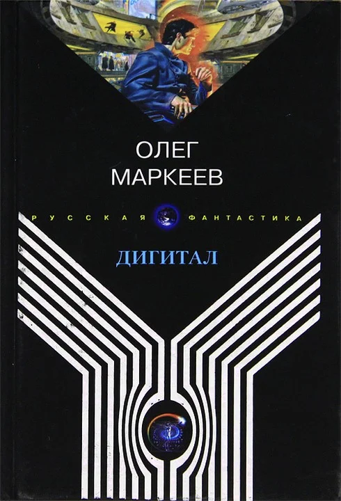 Обложка Дигитал