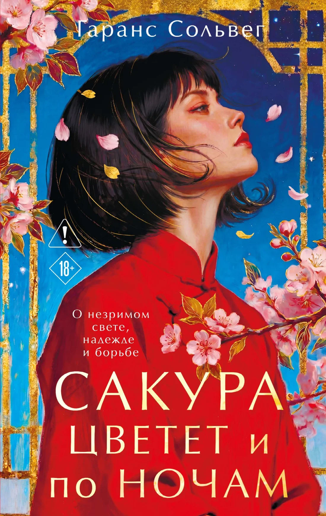 Обложка Сакура цветет и по ночам