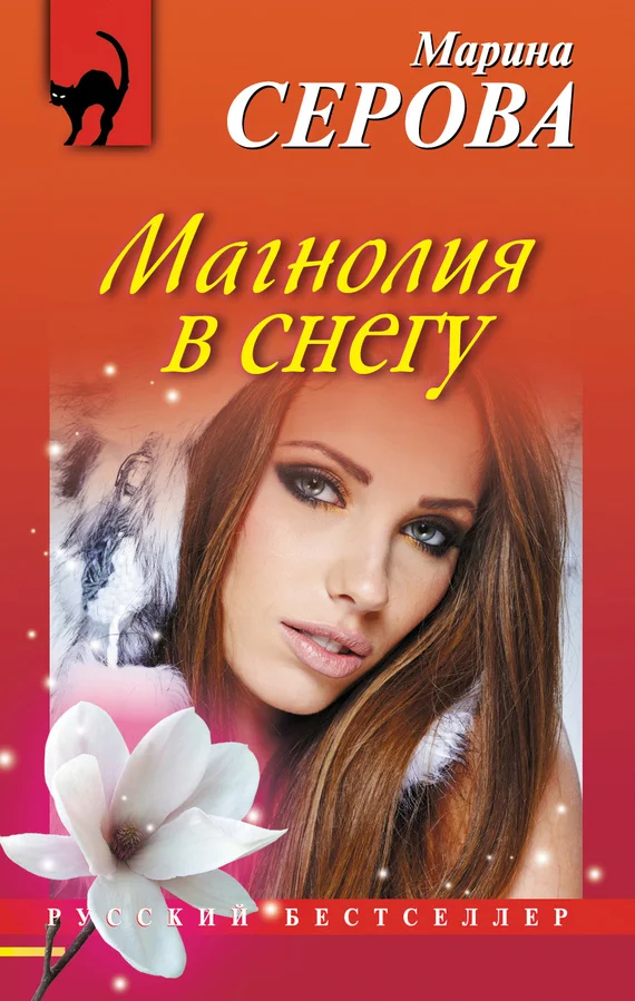 Обложка Магнолия в снегу