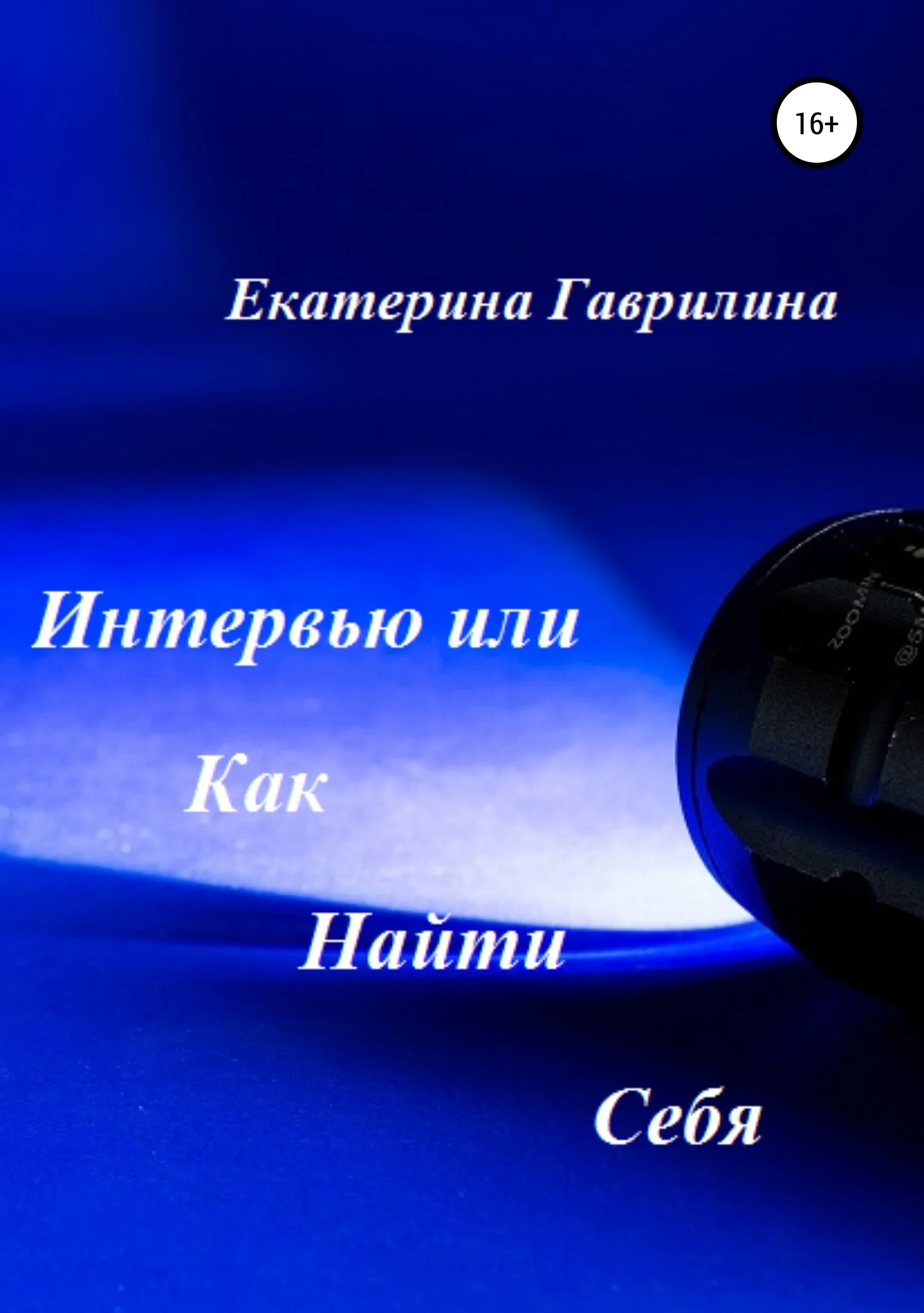 Обложка Интервью или Как Найти Себя