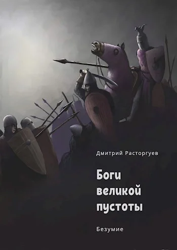 Обложка Боги великой пустоты. Книга 2. Безумие (СИ)