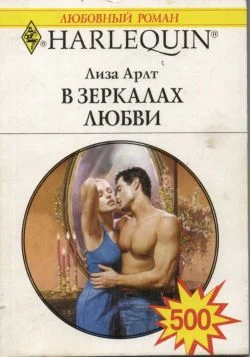 Обложка В зеркалах любви