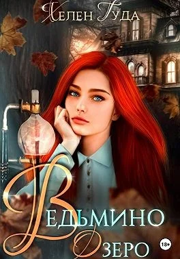 Обложка Ведьмино озеро