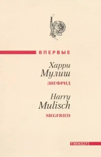 Обложка Зигфрид