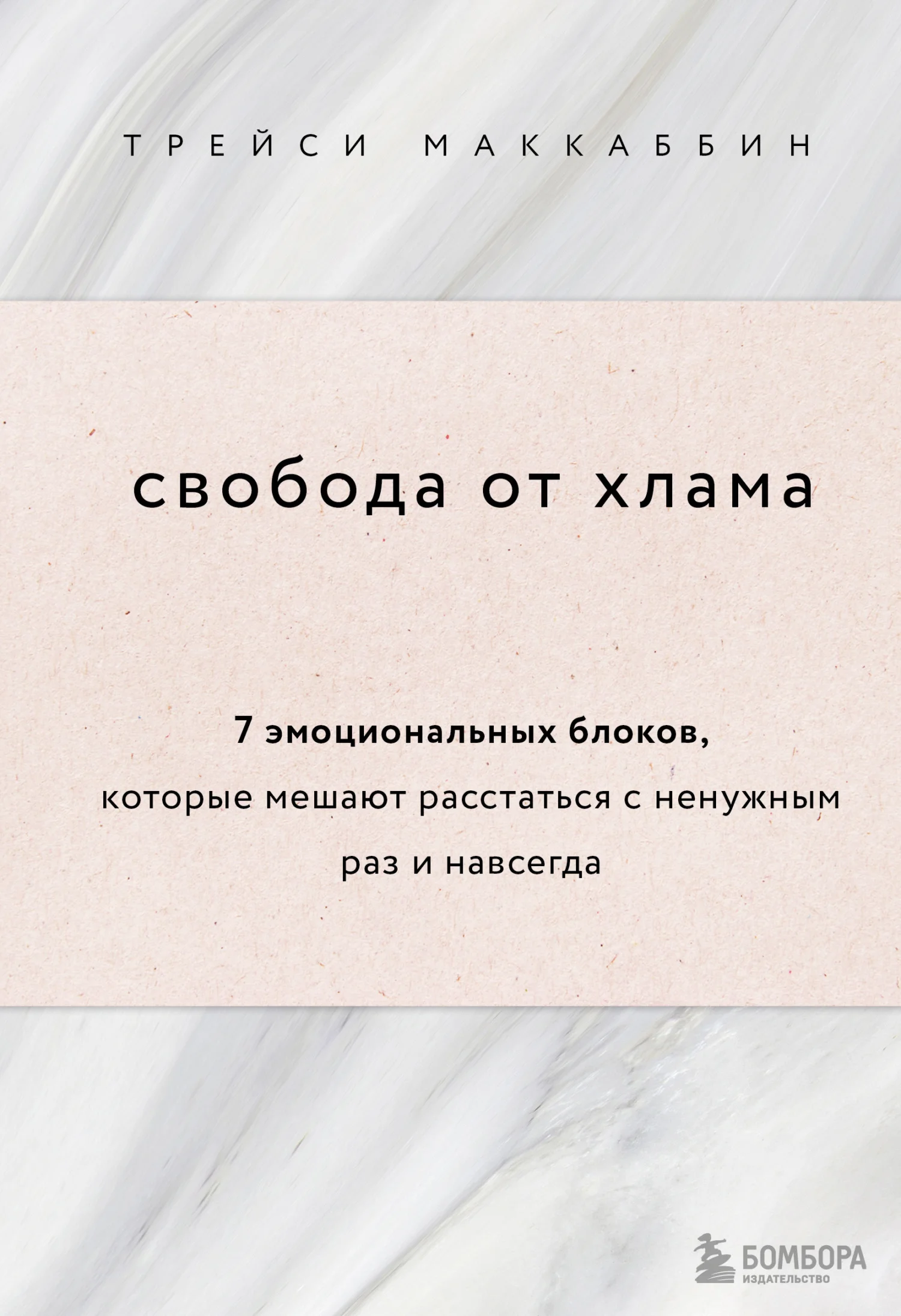 Обложка Свобода от хлама. 7 эмоциональных блоков, которые мешают расстаться с ненужным раз и навсегда