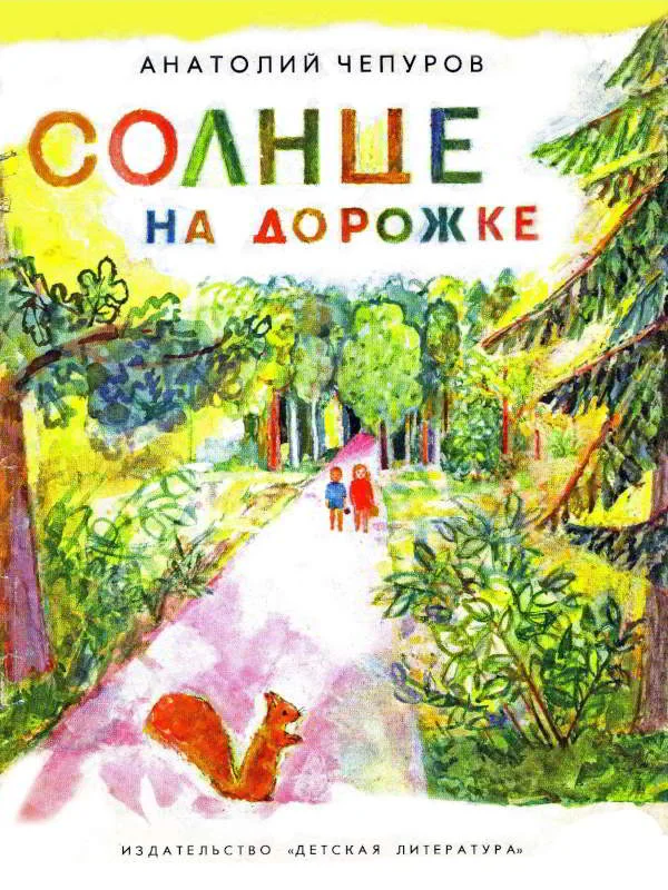 Обложка Солнце на дорожке