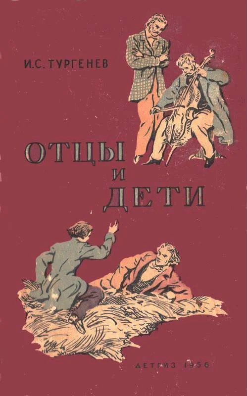Обложка Отцы и дети