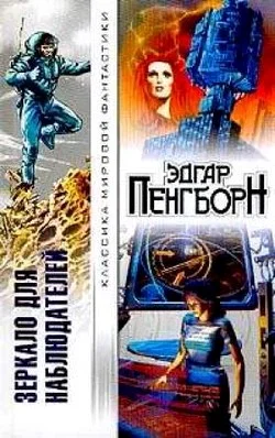 Обложка Зеркало для наблюдателей