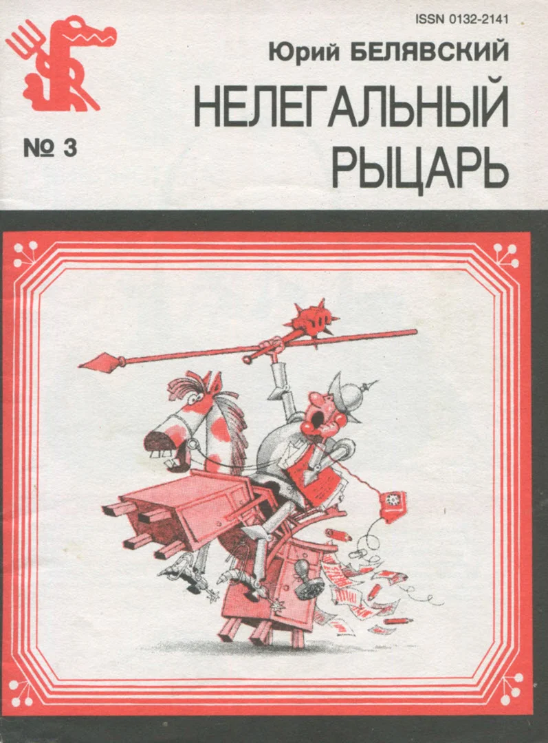 Обложка Нелегальный рыцарь