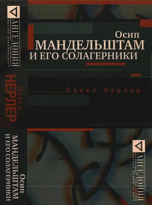 Обложка Осип Мандельштам и его солагерники