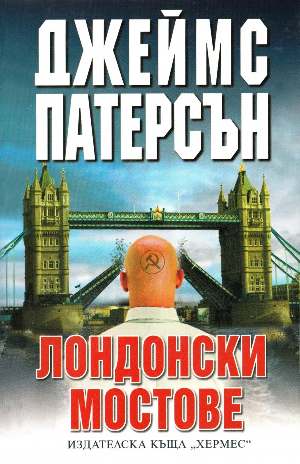 Обложка Лондонски мостове