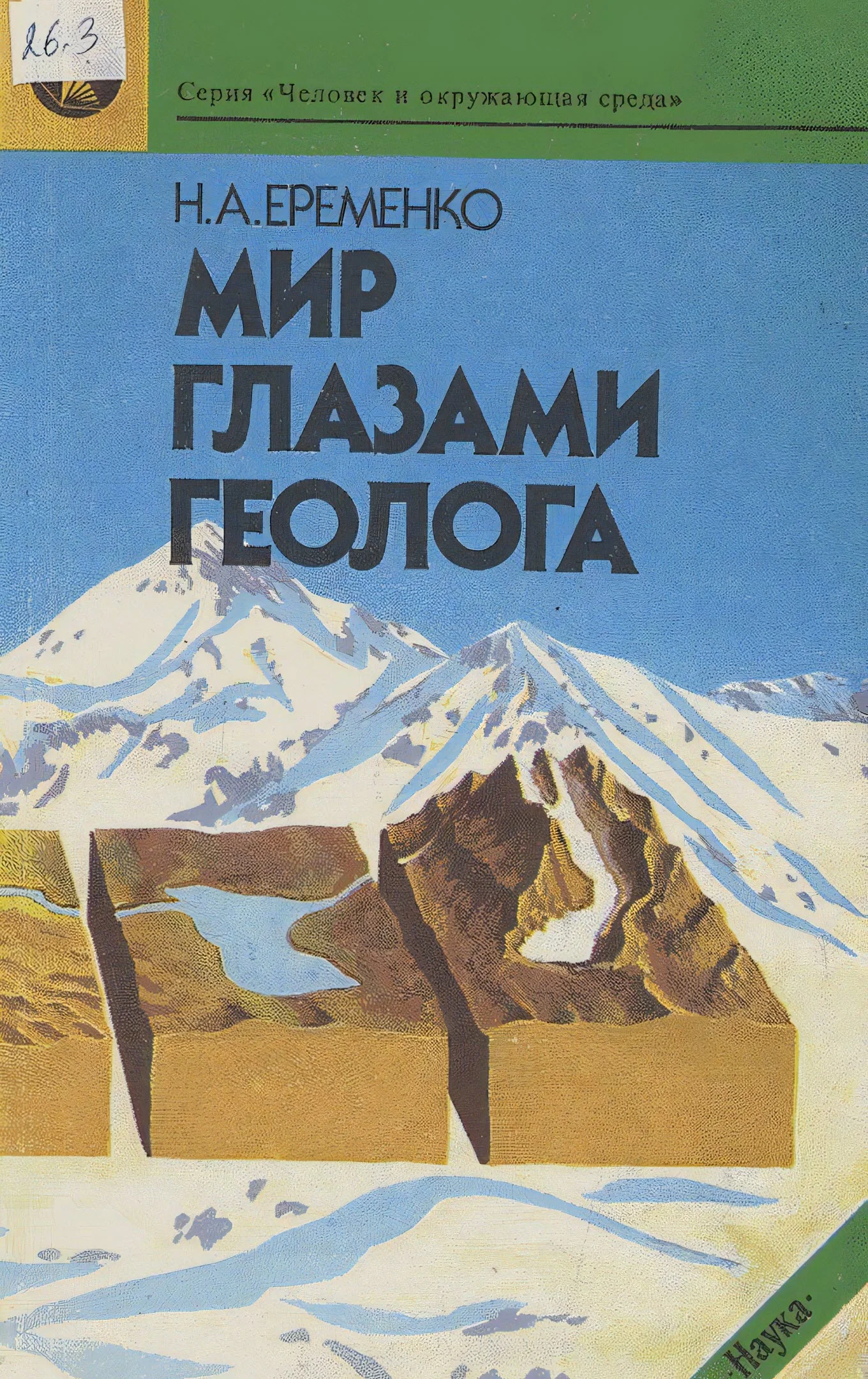 Обложка Мир глазами геолога