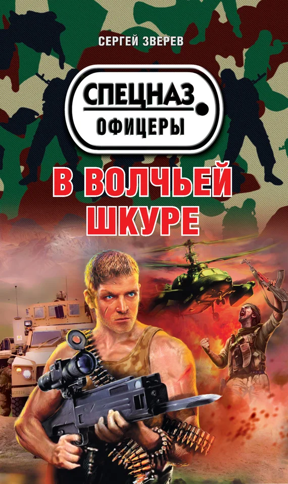 Обложка В волчьей шкуре