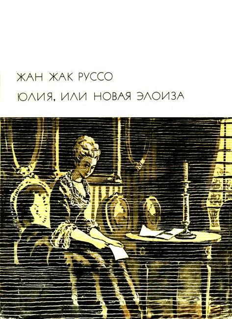 Обложка Юлия, или Новая Элоиза