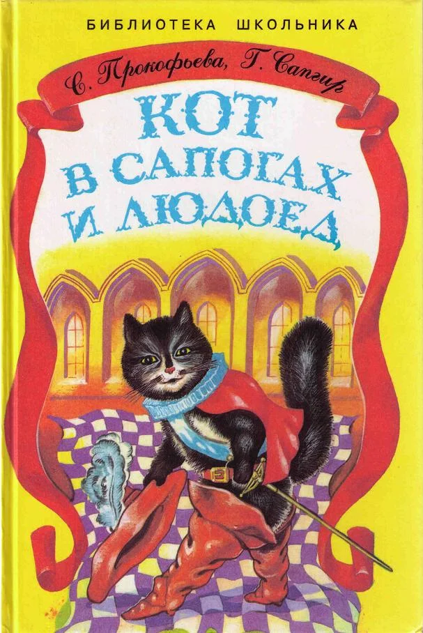 Обложка Кот в сапогах и Людоед