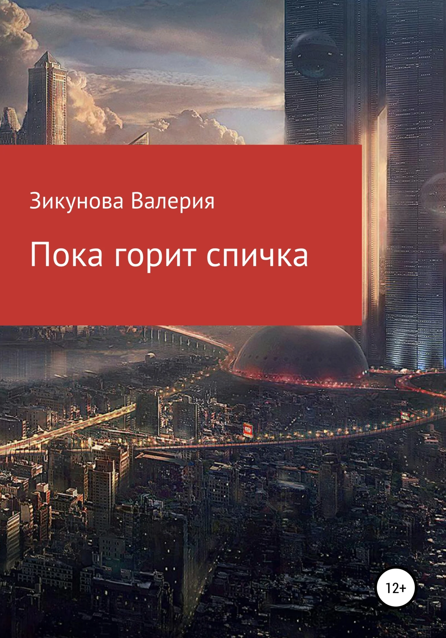 Обложка Пока горит спичка