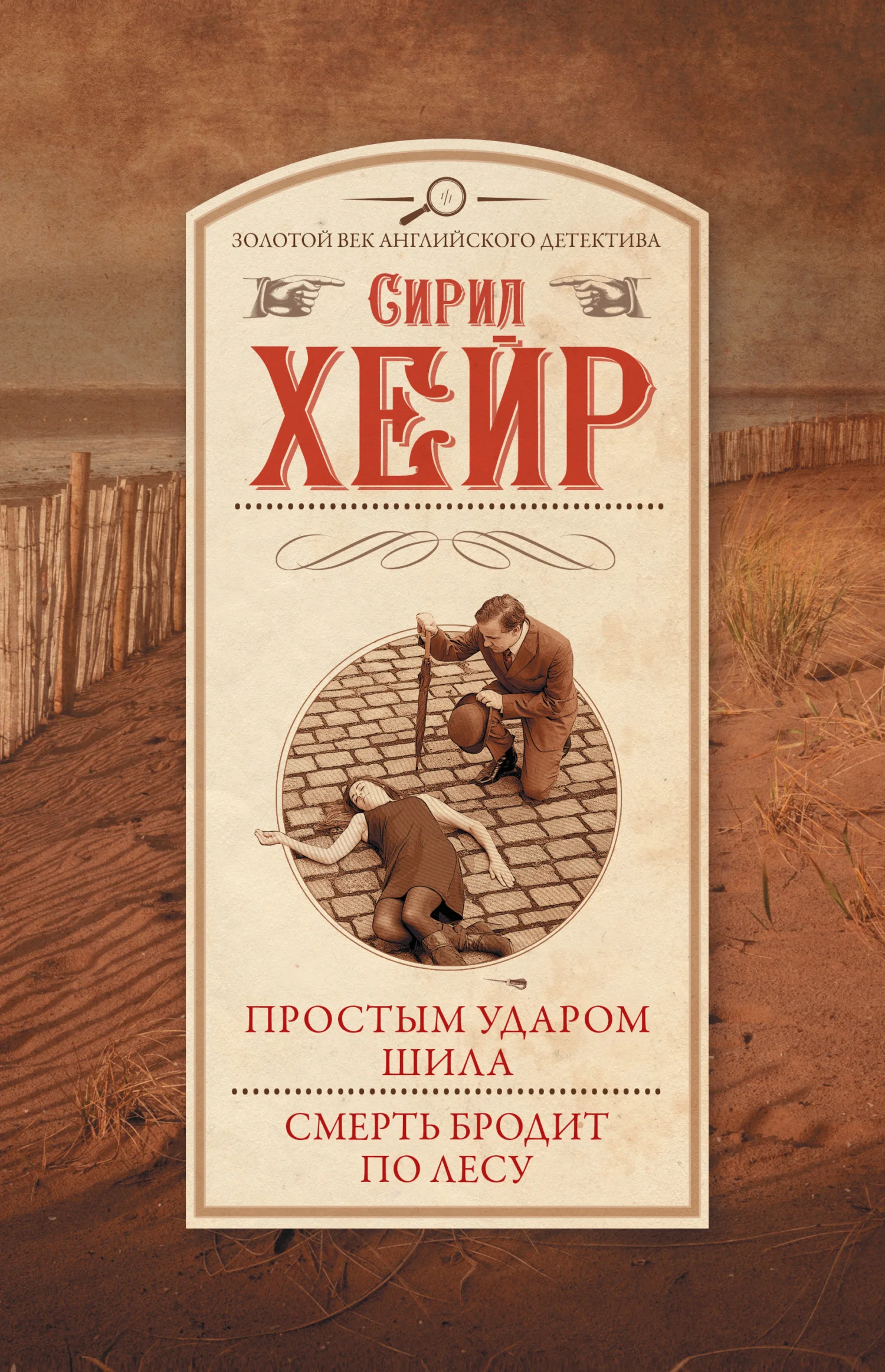 Обложка Простым ударом шила. Смерть бродит по лесу