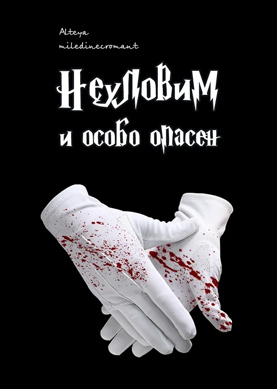 Обложка Неуловим и особо опасен