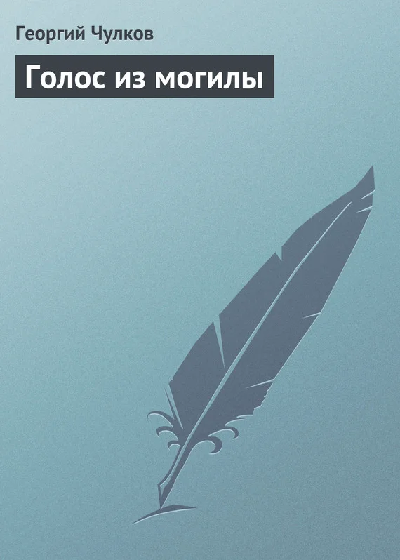 Обложка Голос из могилы