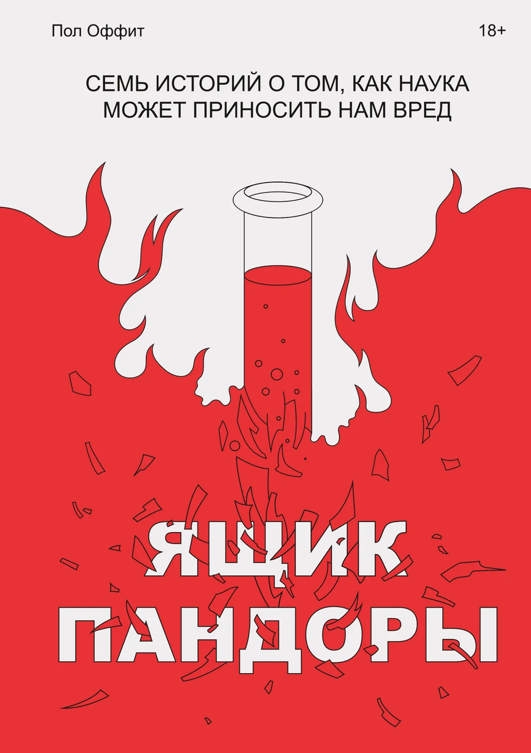 Обложка Ящик Пандоры. Семь историй о том, как наука может приносить нам вред