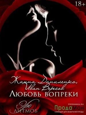 Обложка Любовь вопреки