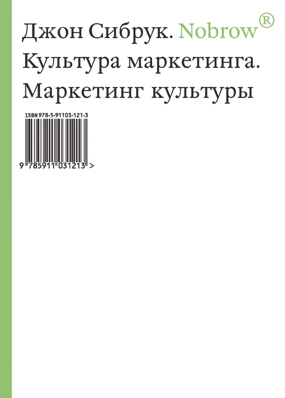 Обложка Nobrow. Культура маркетинга. Маркетинг культуры