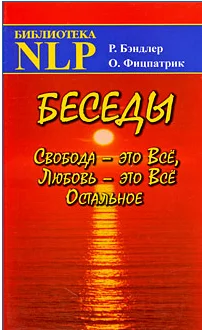 Обложка Беседы Свобода - это Все, Любовь - это Все Остальное
