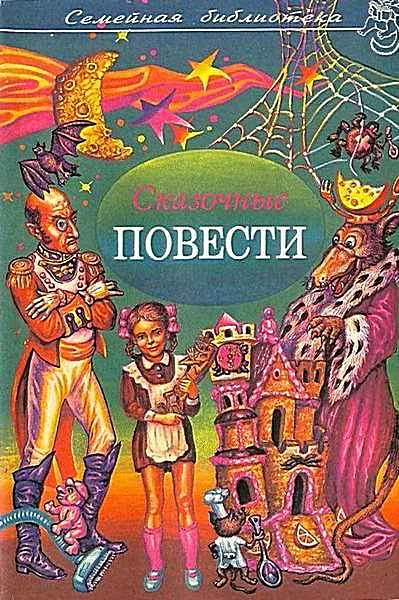 Обложка Сказочные повести. Выпуск 6