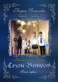 Обложка Сезон ветров. Академия магии