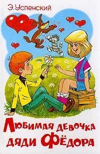 Обложка Любимая девочка дяди Фёдора