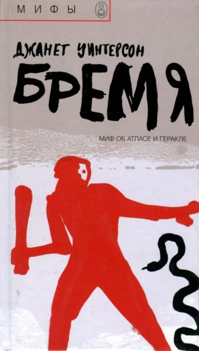 Обложка Бремя. Миф об Атласе и Геракле