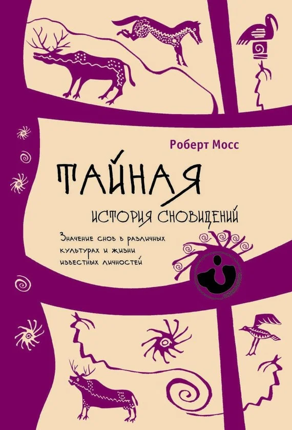 Обложка Тайная история сновидений. Значение снов в различных культурах и жизни известных личностей