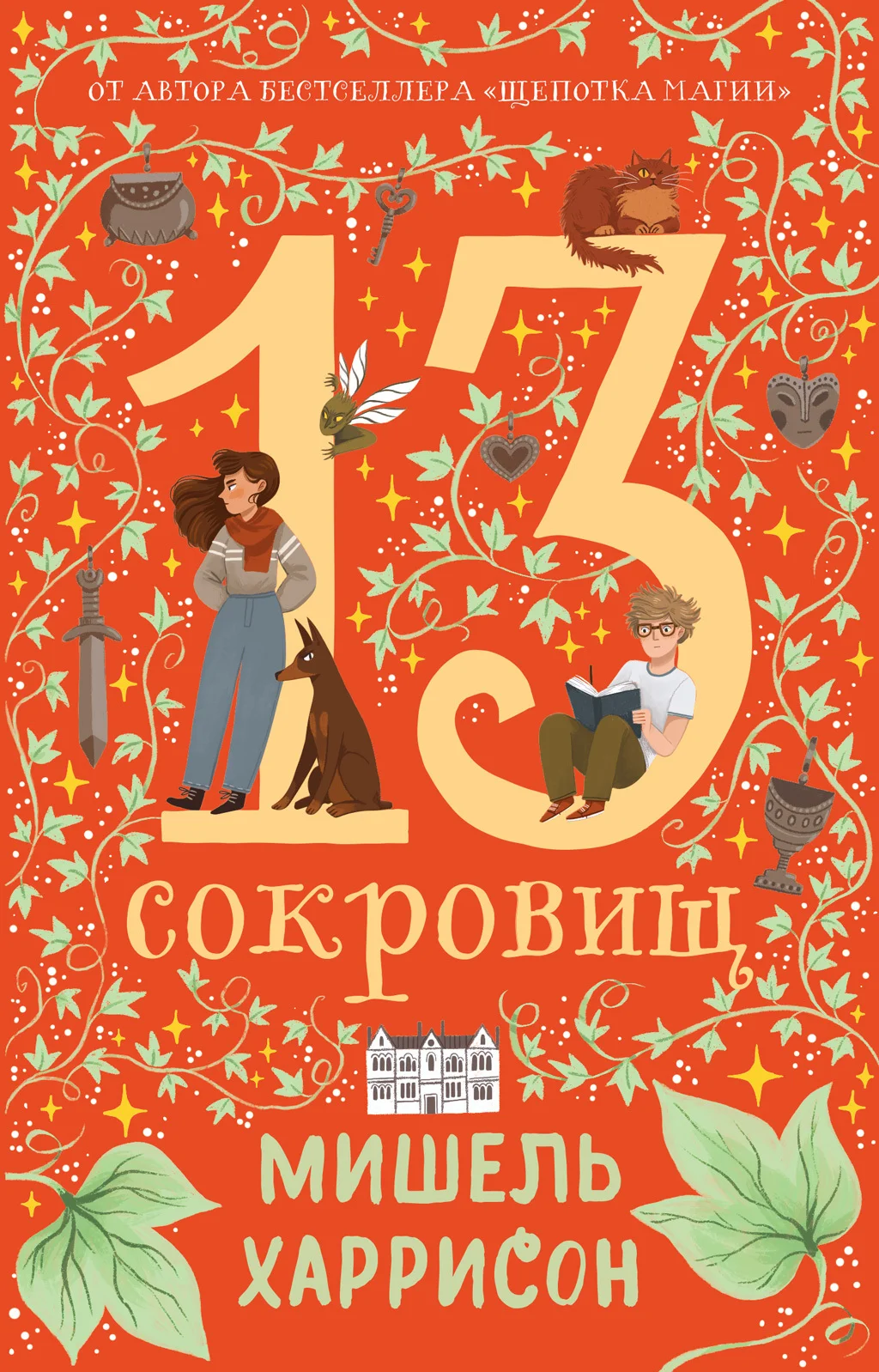 Обложка 13 сокровищ