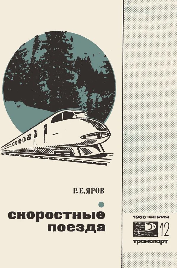 Обложка Скоростные поезда