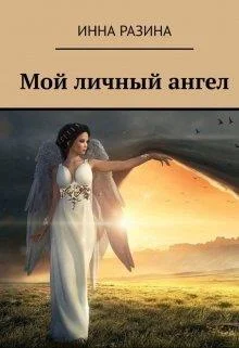 Обложка Мой личный ангел