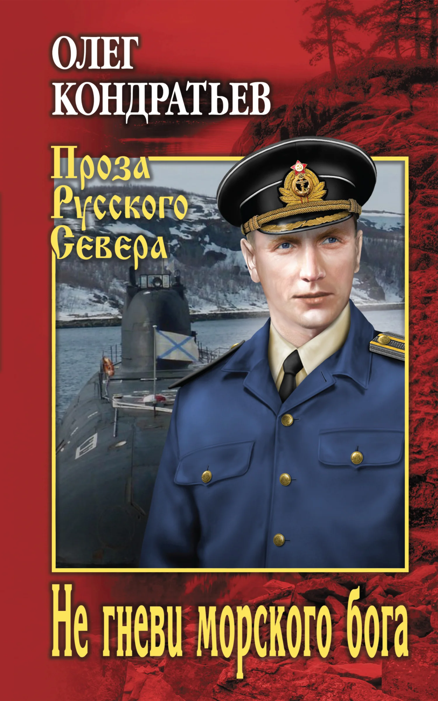 Обложка Не гневи морского бога