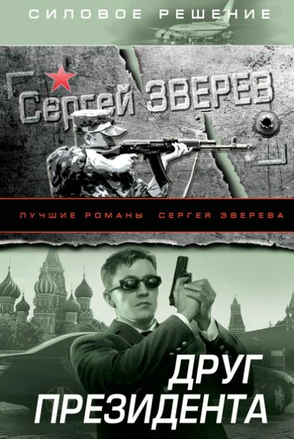 Обложка Друг Президента