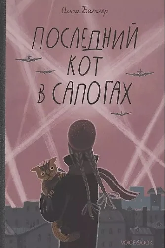 Обложка Последний Кот в сапогах.Повесть о дружбе и спасении в блокадном городе