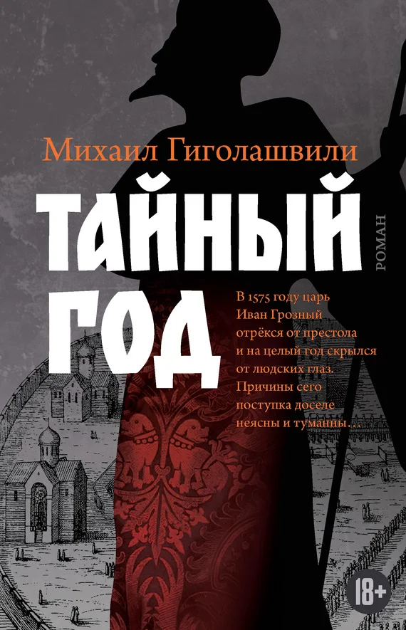 Обложка Тайный год