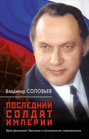 Обложка Последний солдат империи. Юрий Дмитриевич Маслюков в воспоминаниях современников